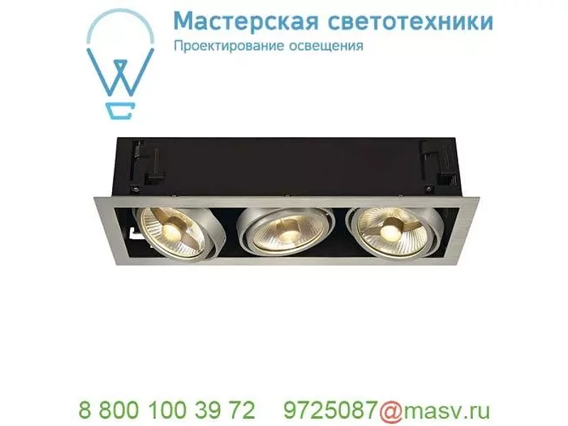 115566 SLV KADUX 3 ES111 светильник встраиваемый для 3-х ламп ES111 по 75Вт макс., матированный