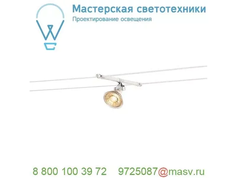 139091 SLV TENSEO, COSMIC светильник 12В AC для лампы QR-C51 35Вт макс., белый (2 шт.)