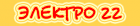 Электро22