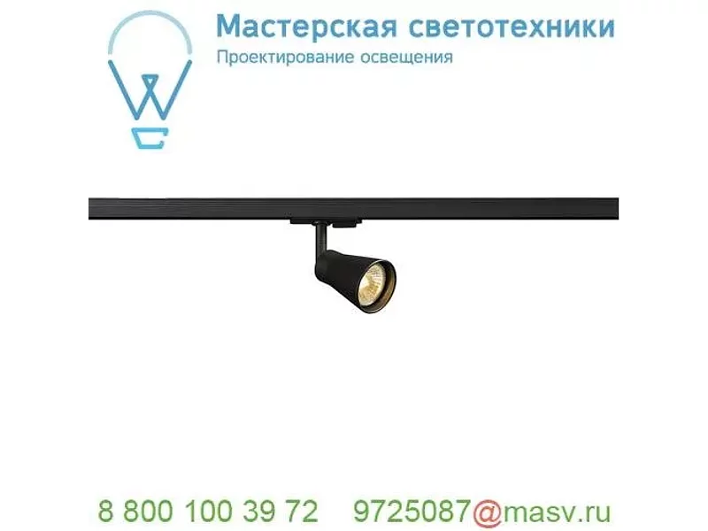 144200 SLV 1PHASE-TRACK, AVO светильник для лампы GU10 50Вт макс., черный