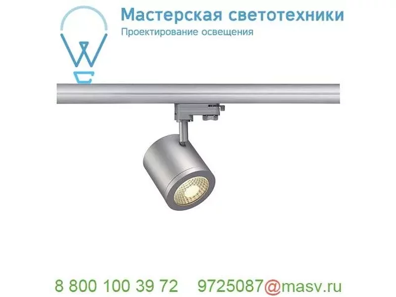 152434 SLV 3Ph, ENOLA_C светильник 12Вт с LED 3000К, 900лм, 55°, серебристый