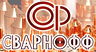 Сварнофф