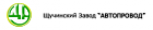 ОАО "Щучинский завод "Автопровод"