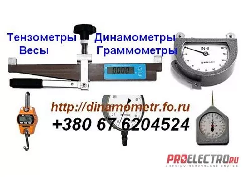 Тензометр ИН-643, ИН-11, Динамометр, Граммометр, Весы  :