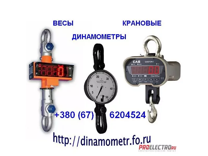Весы - динамометры крановые от 120кг до 50тонн, граммометры, тензометры и др.