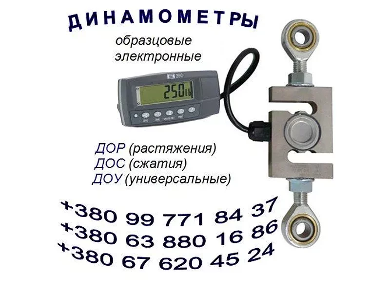 Динамометр электронный универсальный (растяжения и сжатия) ДОУ :