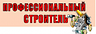 Журнал "Профессиональный строитель"