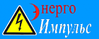 ООО "Энерго-Импульс"