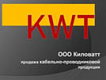 ООО КИЛОВАТТ
