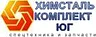 Химсталькомплект ЮГ