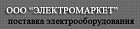 ООО «Электромаркет»