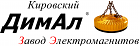 ООО "Кировский завод электромагнитов "ДимАл"