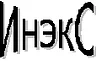 ИНЭКС