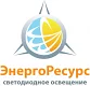 ООО "ЭнергоРесурс"