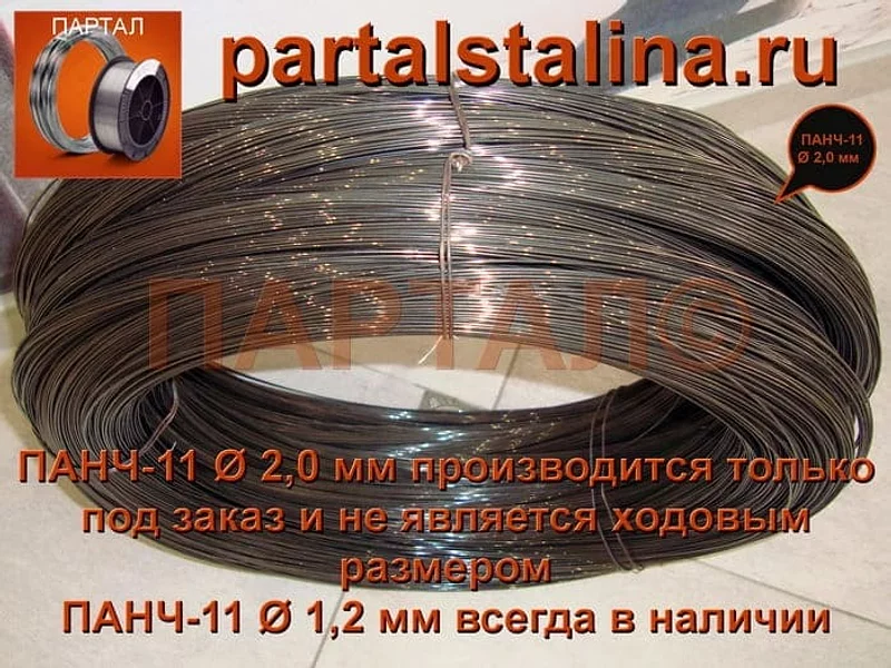 Сварочная проволока ПАНЧ-11 диаметр 1,0 мм. Форма выпуска - катушка.