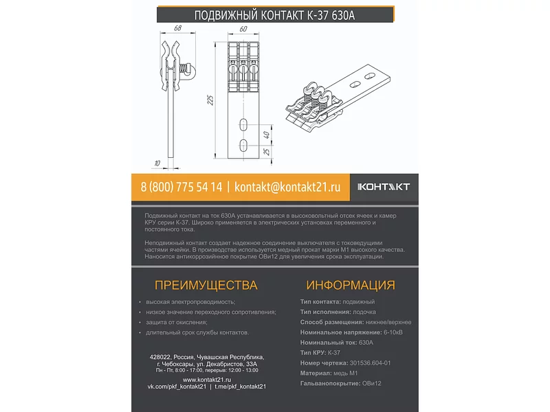 ПОДВИЖНЫЙ КОНТАКТ К-37 630А 301536.604-01