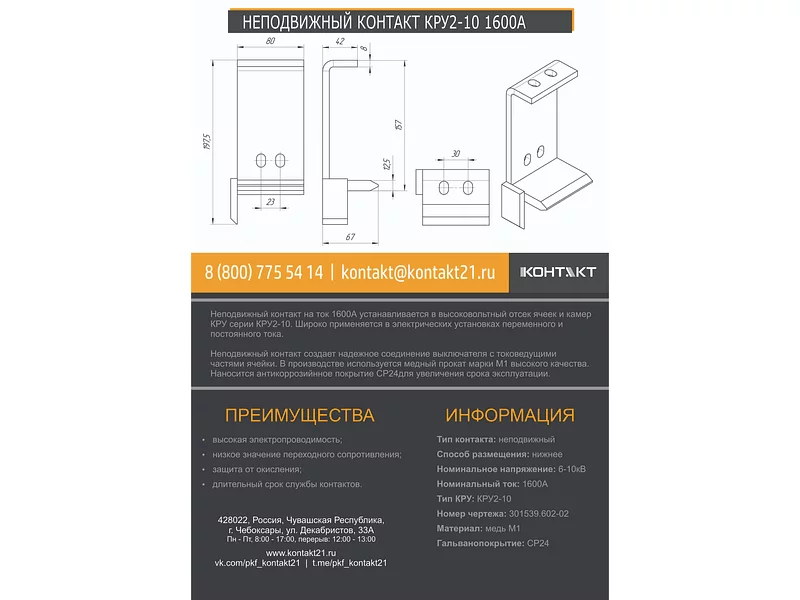 НЕПОДВИЖНЫЙ КОНТАКТ КРУ2-10 1600А 301539.602-02