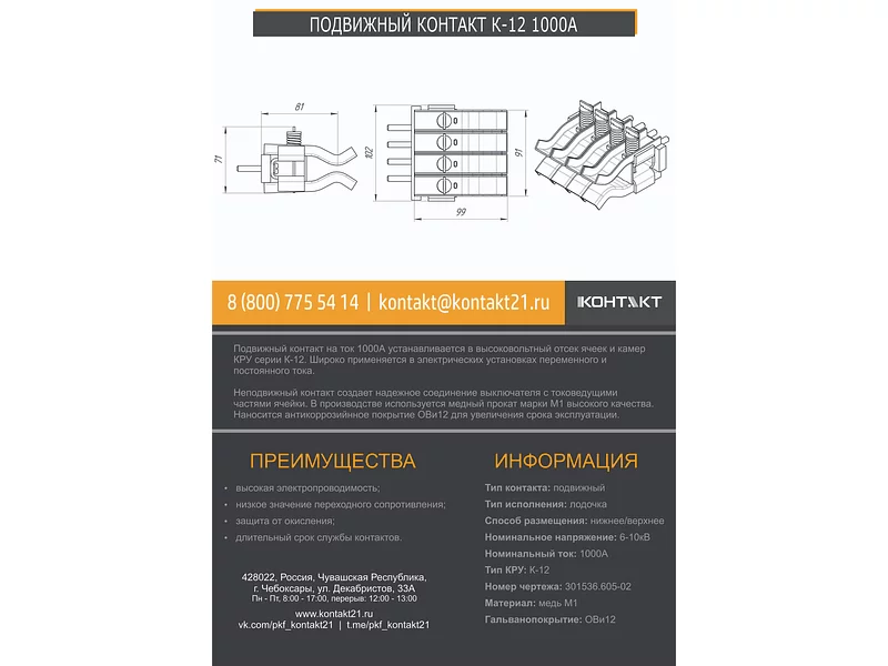 ПОДВИЖНЫЙ КОНТАКТ К-12 1000А 301536.605-02