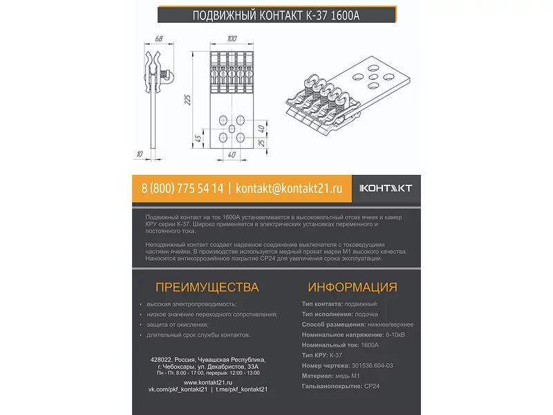 ПОДВИЖНЫЙ КОНТАКТ К-37 1600А 301536.604-03