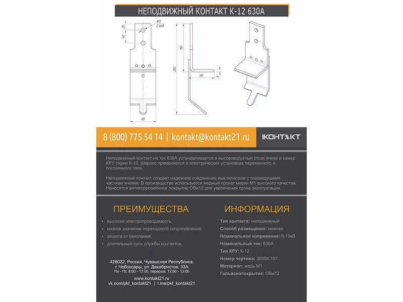 НЕПОДВИЖНЫЙ КОНТАКТ К-12 630А 30359.107