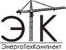 ООО "ЭнергоТехКомплект"