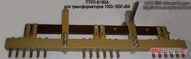 Переключатель ПТРЛ-5-160А (Посадочный размер 265мм, Длина 645мм) Imax= 160А - для трансформаторо