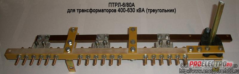 Переключатель ПТРЛ – 6-80А (l/L = 366/582 мм.) для трансформаторов 400 – 630 кВА