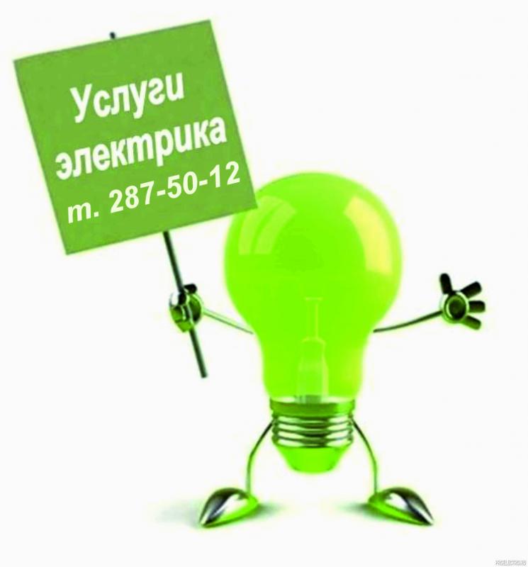 Вызов электрика на дом и в офис, электромонтаж под ключ