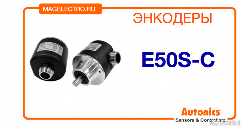 Энкодер E50S-C Autonics