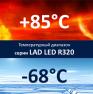Рабочий диапазон температур светодиодного светильника LAD LED R320 составлякт от -68°С до +85°С.