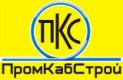 ООО "ПромКабСтрой"