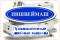 Компания Ившвеймаш- промышленное швейное оборудование