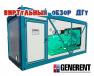 Запуск виртуального обзора дизельной электростанции контейнерного типа: GENERENT