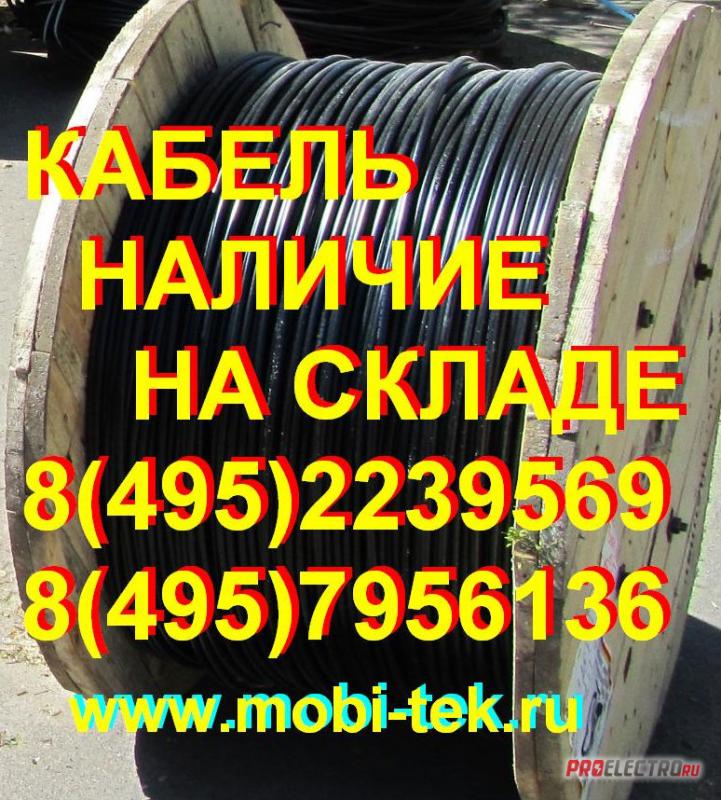Кабель
НАЛИЧИЕ
НА СКЛАДЕ.