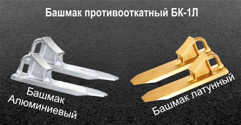 Башмак противооткатный латунный бк 1л, искробезопасный тормозной башмак алюминиевый бк 1а