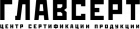 Главсерт