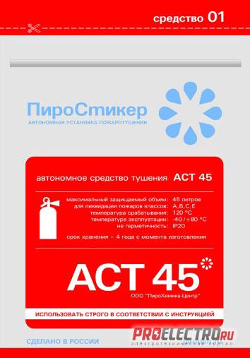 Пиростикер АСТ 45