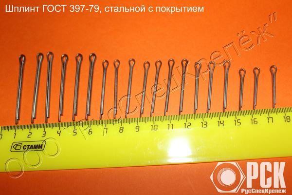 Шплинт ГОСТ 397-79