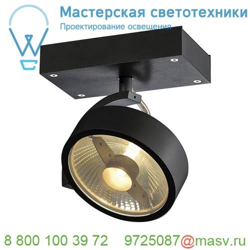 1000702 <strong>SLV</strong> KALU 1 ES111 светильник накладной для лампы ES111 75Вт макс., черный