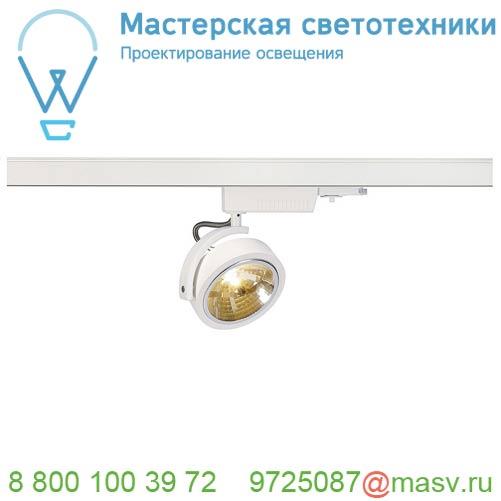 153581 SLV 3Ph, KALU TRACK QRB111 светильник с ЭПН для лампы QRB111 50Вт макс., белый