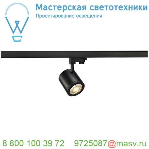 152430 <strong>SLV</strong> 3Ph, ENOLA_C светильник 12Вт с LED 3000К, 900лм, 55°, черный