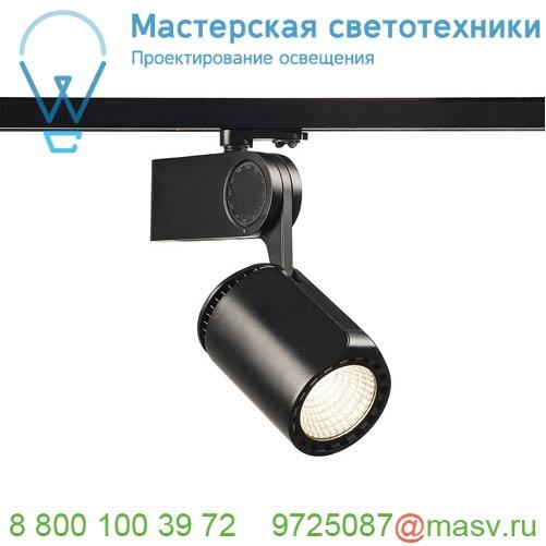 152920 <strong>SLV</strong> 3Ph, DANCER светильник 50Вт с LED 3000К, 3800лм, 40°, CRI90, черный