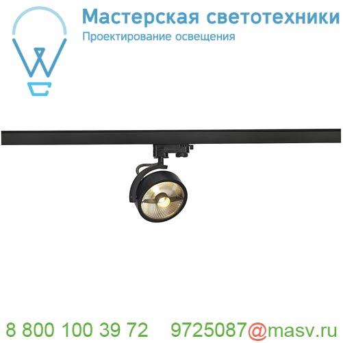 152610 <strong>SLV</strong> 3Ph, KALU TRACK ES111 светильник для лампы ES111 75Вт макс., черный