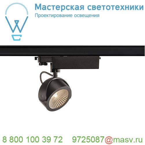 1000769 <strong>SLV</strong> 3Ph, KALU TRACK LED светильник 17Вт с LED 3000К, 1000лм, 60°, черный