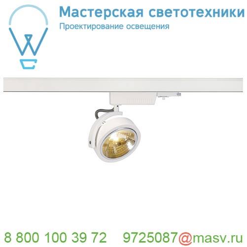 153581 <strong>SLV</strong> 3Ph, KALU TRACK QRB111 светильник с ЭПН для лампы QRB111 50Вт макс., белый