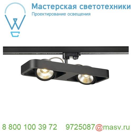 1000408 <strong>SLV</strong> 3Ph, LYNAH DOUBLE светильник 28Вт c LED 3000К, 1900лм, 2х 24°, черный