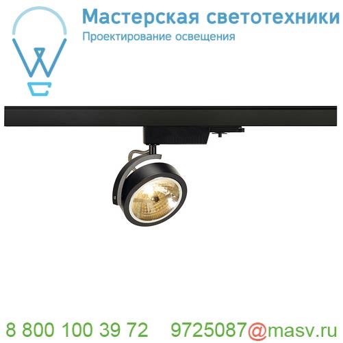 153580 <strong>SLV</strong> 3Ph, KALU TRACK QRB111 светильник с ЭПН для лампы QRB111 50Вт макс., черный