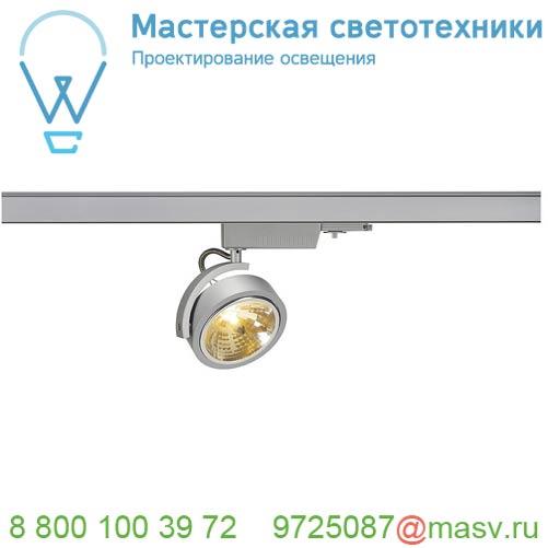 153584 <strong>SLV</strong> 3Ph, KALU TRACK QRB111 светильник с ЭПН для лампы QRB111 50Вт макс., серебристый