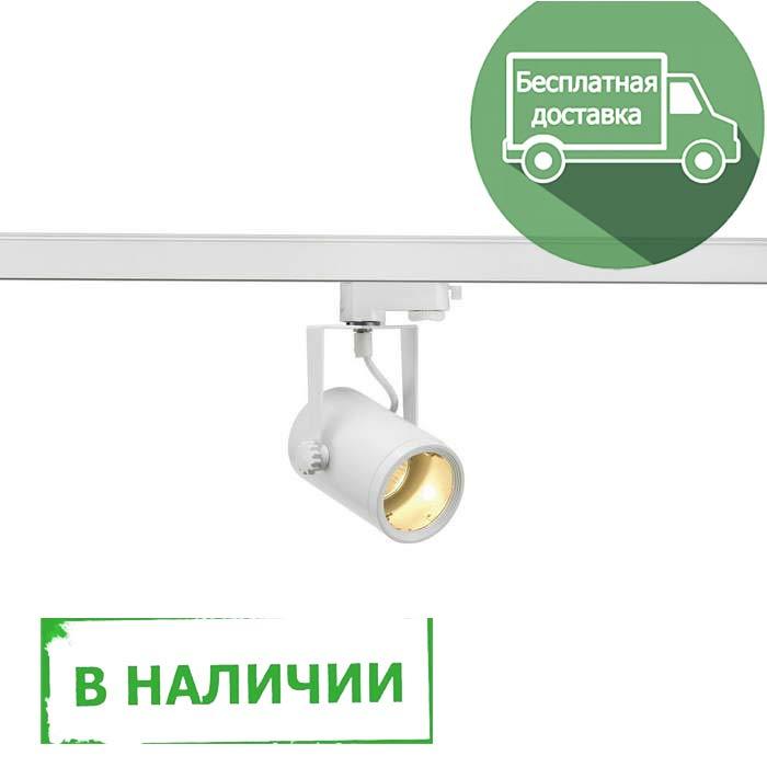 <strong>SLV</strong> 153851 3Ph, EURO SPOT GU10 светильник для лампы GU10 25Вт макс.(!), белый в наличии