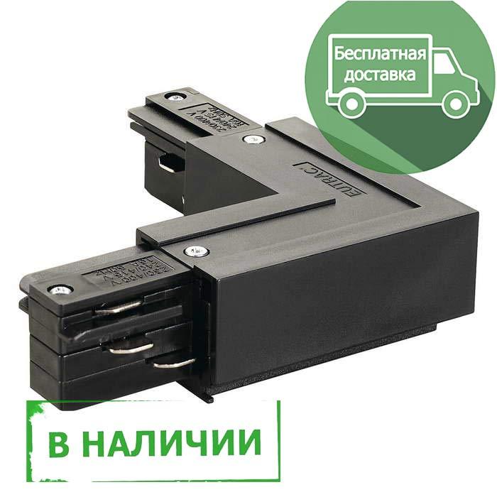 <strong>SLV</strong> 145670 3Ph | EUTRAC®, L-коннектор с разъёмом питания, 16А макс. в наличии